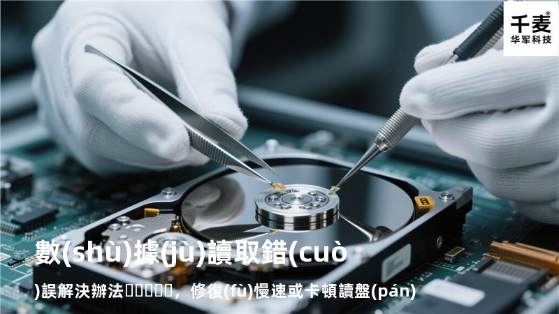  數(shù)據(jù)讀取錯(cuò)誤解決辦法，修復(fù)慢速或卡頓讀盤(pán)問(wèn)題